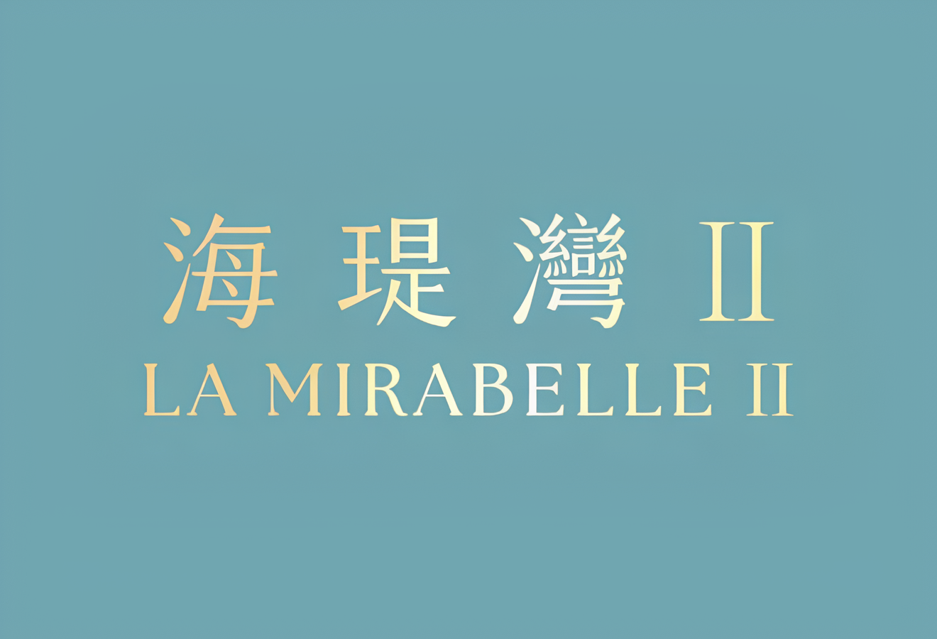 海瑅灣II